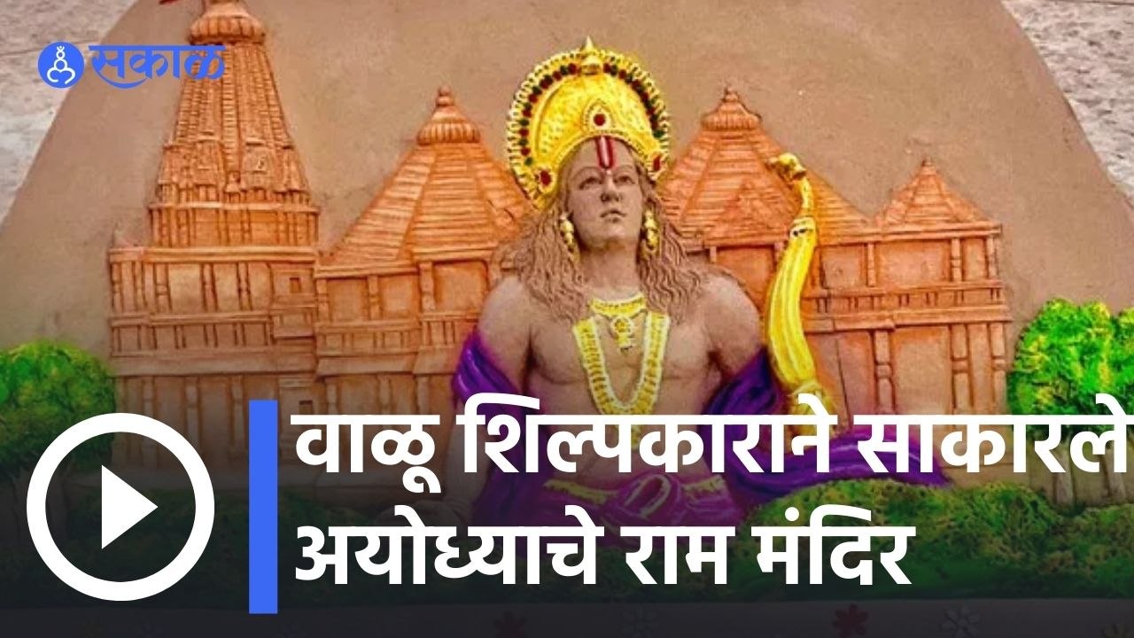 Ram Navami | वाळू शिल्पकाराने पुरीमध्ये साकारले अयोध्याचे राम मंदिर | Ayodhya Ram Temple | Sakal