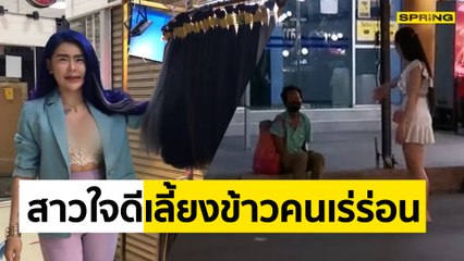 สาวใจดี เลี้ยงหมูกระทะคนเร่ร่อน โซเชียลแห่ชม | SPRING NEWS UPDATE