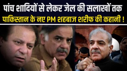 पांच शादियों की अफवाहों से लेकर जेल जाने तक, पाकिस्तान के नए PM बनने वाले शहबाज शरीफ की कहानी