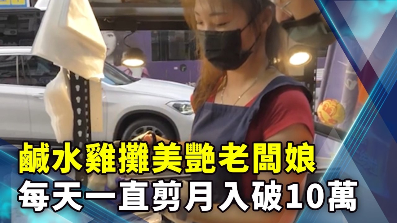 鹹水雞攤美艷老闆娘 每天一直剪月入破10萬