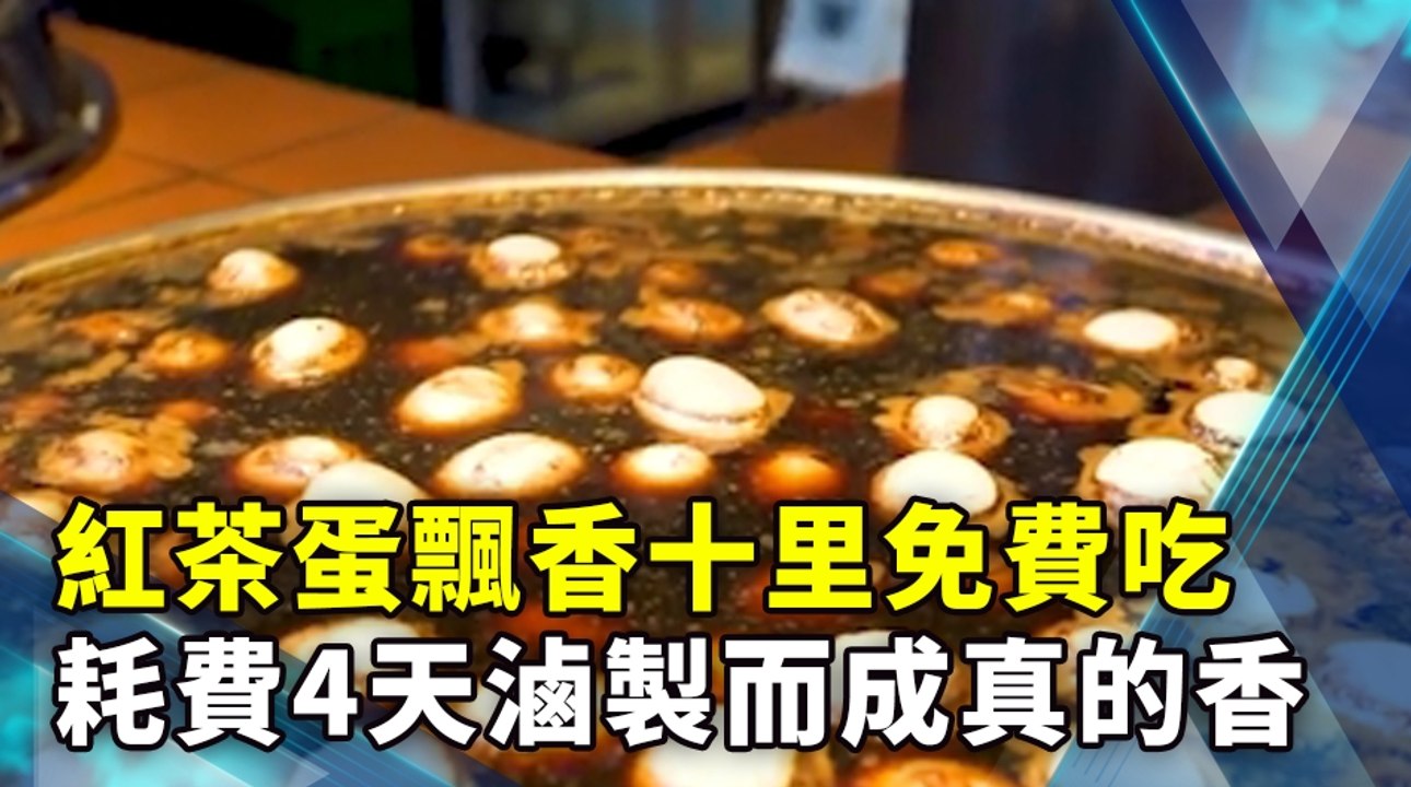 紅茶蛋飄香十里免費吃 耗費4天滷製而成真的香