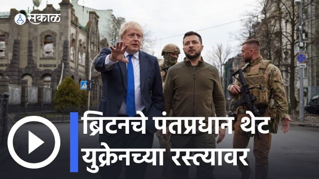 Russia Ukraine Crisis | Boris Johnson यांनी युक्रेनची राजधानी किव्हल दिली भेट | Volodymyr Zelensky