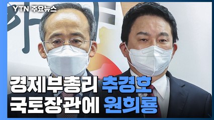 경제부총리 추경호...국토장관에 원희룡 깜짝 발탁 / YTN