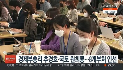 경제부총리 추경호, 국토 원희룡…8개 부처 인선