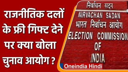 SC में EC ने कहा-पार्टियों के फ्री गिफ्ट देने के वादे पर रोक नहीं लगा सकते | वनइंडिया हिंदी