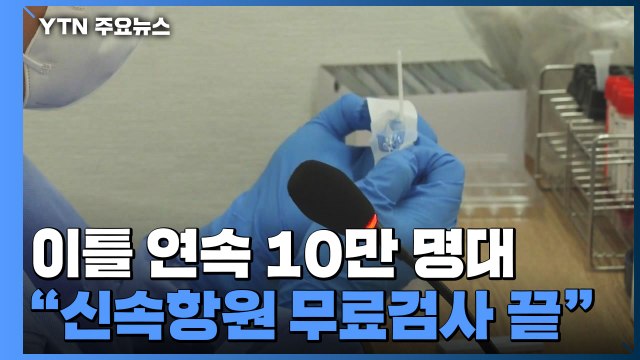 신규 환자 이틀 연속 10만 명대... 신속항원 무료검사 끝 / YTN