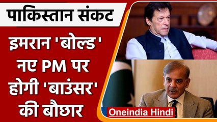 Pakistan Political Crisis: Imran Khan क्लीन'बोल्ड', नए PM के लिए बाउंसर की बौछार | वनइंडिया हिंदी