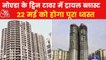 Video: Noida Supertech Twin Towers test blast today