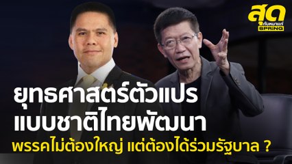 ยุทธศาสตร์ตัวแปร แบบชาติไทยพัฒนา พรรคไม่ต้องใหญ่ แต่ต้องได้ร่วมรัฐบาล ? l สุดกับหมาแก่ l SPRiNG