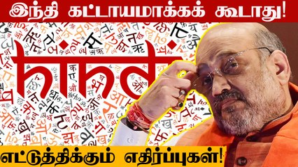 Opposition slams Amit Shah for suggesting pan-India use of Hindi | OneIndia Tamil