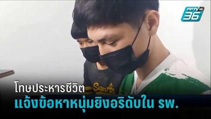 แจ้งข้อหาวัยรุ่นยิงอริดับใน รพ. ฆ่าผู้อื่นโดยเจตนา ตร.ไม่ทำแผน หวั่นถูกประชาทัณฑ์ | เข้มข่าวค่ำ