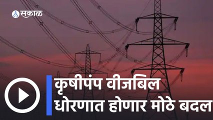 Farmer Electricity bill Policy | राज्यात कृषिपंपाच्या बिलांविरोधात शेतकऱ्यांचा आक्रोश वाढला | Sakal