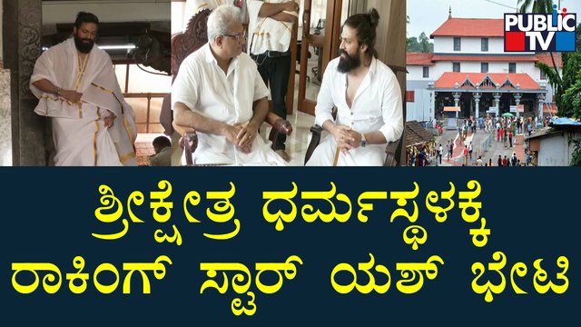 Rocking Star Yash Visits Sri Kshethra Dharmasthala Manjunatha Swamy Temple