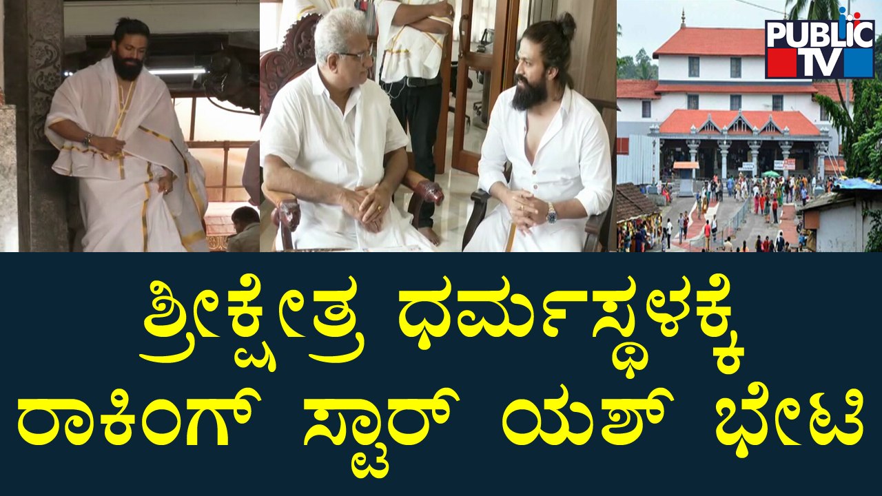 Rocking Star Yash Visits Sri Kshethra Dharmasthala Manjunatha Swamy Temple
