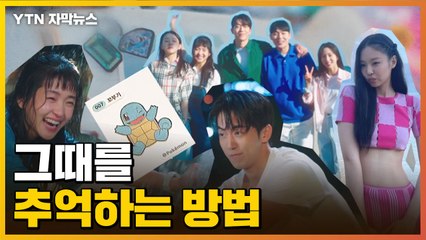 [자막뉴스] 추억 소환★..."참 어렸었지~ 그땐 그랬지~" / YTN