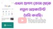 How To Create Gmail Account In Android Mobile ।। Gmail Account।। EkaDin19।।