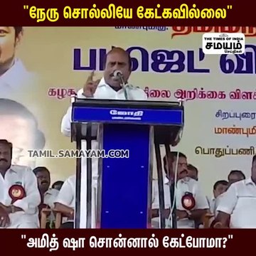 நேரு சொல்லியே கேட்கவில்லை; அமித் ஷா சொன்னால் கேட்போமா? - அமைச்சர் சவால்!