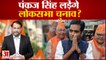 राजनाथ सिंह के बेटे पंकज सिंह लड़ेंगे लोकसभा चुनाव | Pankaj Singh Loksabha | Rajnath Singh