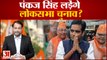 राजनाथ सिंह के बेटे पंकज सिंह लड़ेंगे लोकसभा चुनाव | Pankaj Singh Loksabha | Rajnath Singh