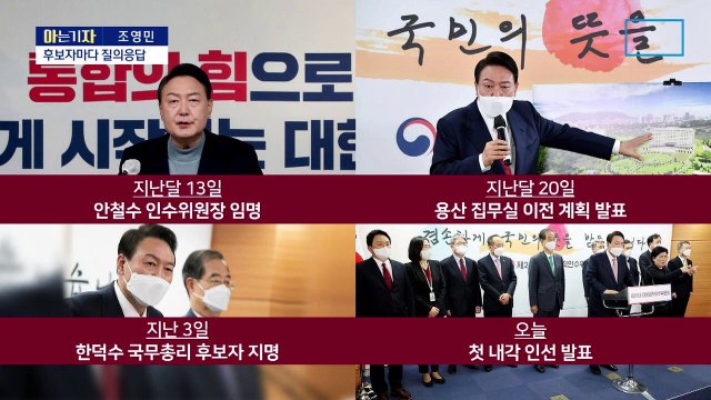 [아는 기자]윤곽 드러낸 尹 정부 내각은 ‘아는 사람’