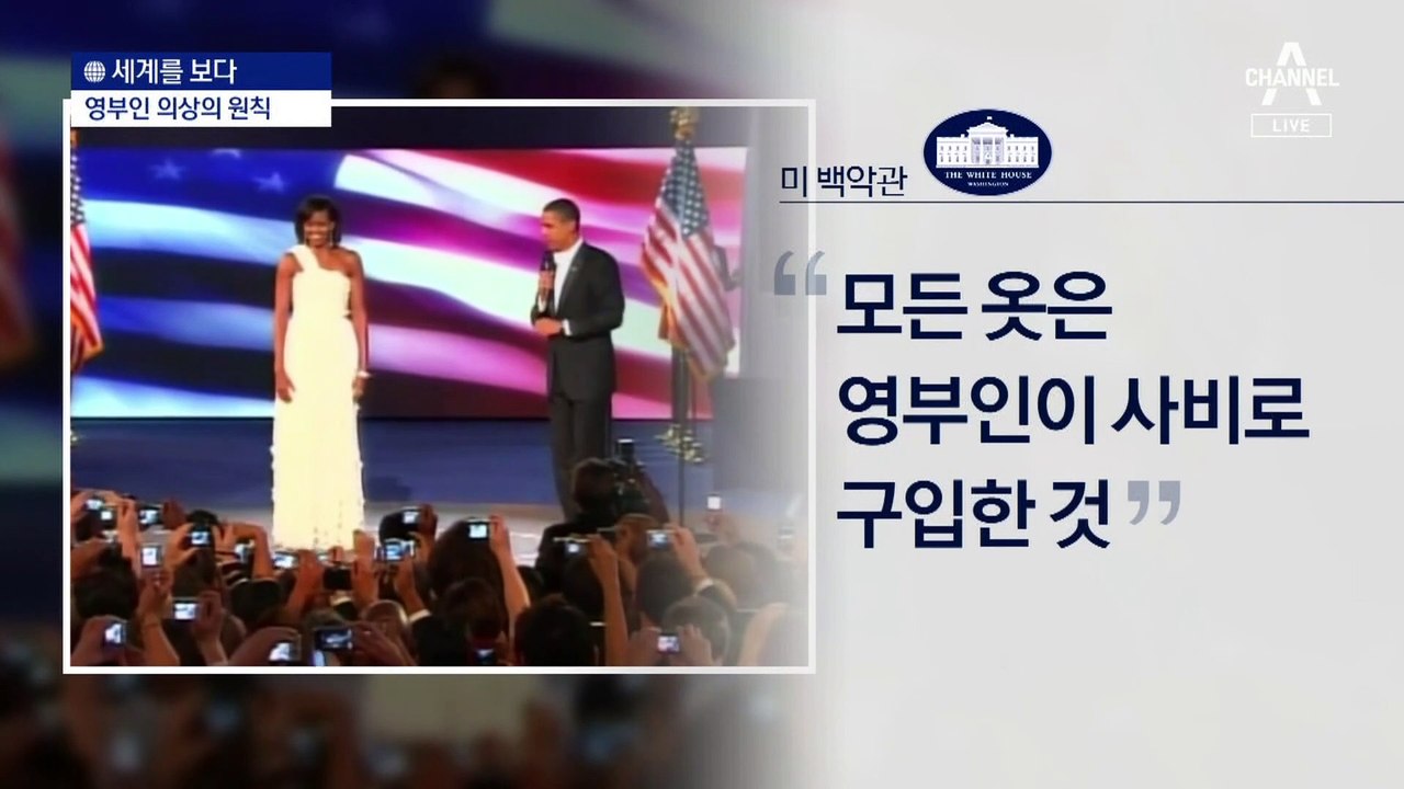 [세계를 보다]정상 배우자들의 옷값…외국은 어떻게?
