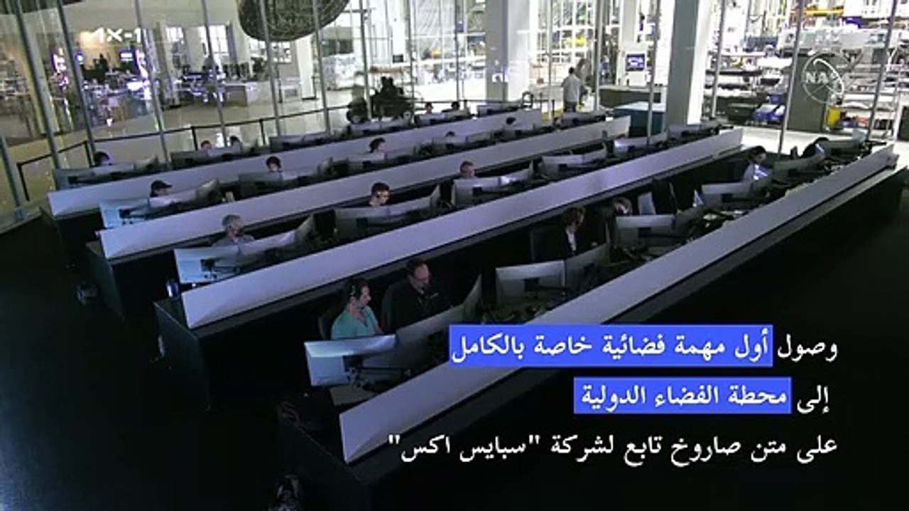 وصول أول مهمة فضائية خاصة بالكامل إلى محطة الفضاء الدولية