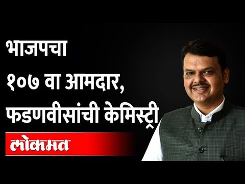 शिवसेनेला डिवचत फडणवीसांनी सांगितली राजकीय केमिस्ट्री | Devendra Fadnavis Vs Shiv Sena