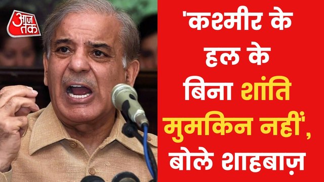 Shahbaz, Next PM of Pakistan gave big statement on Kashmir!
