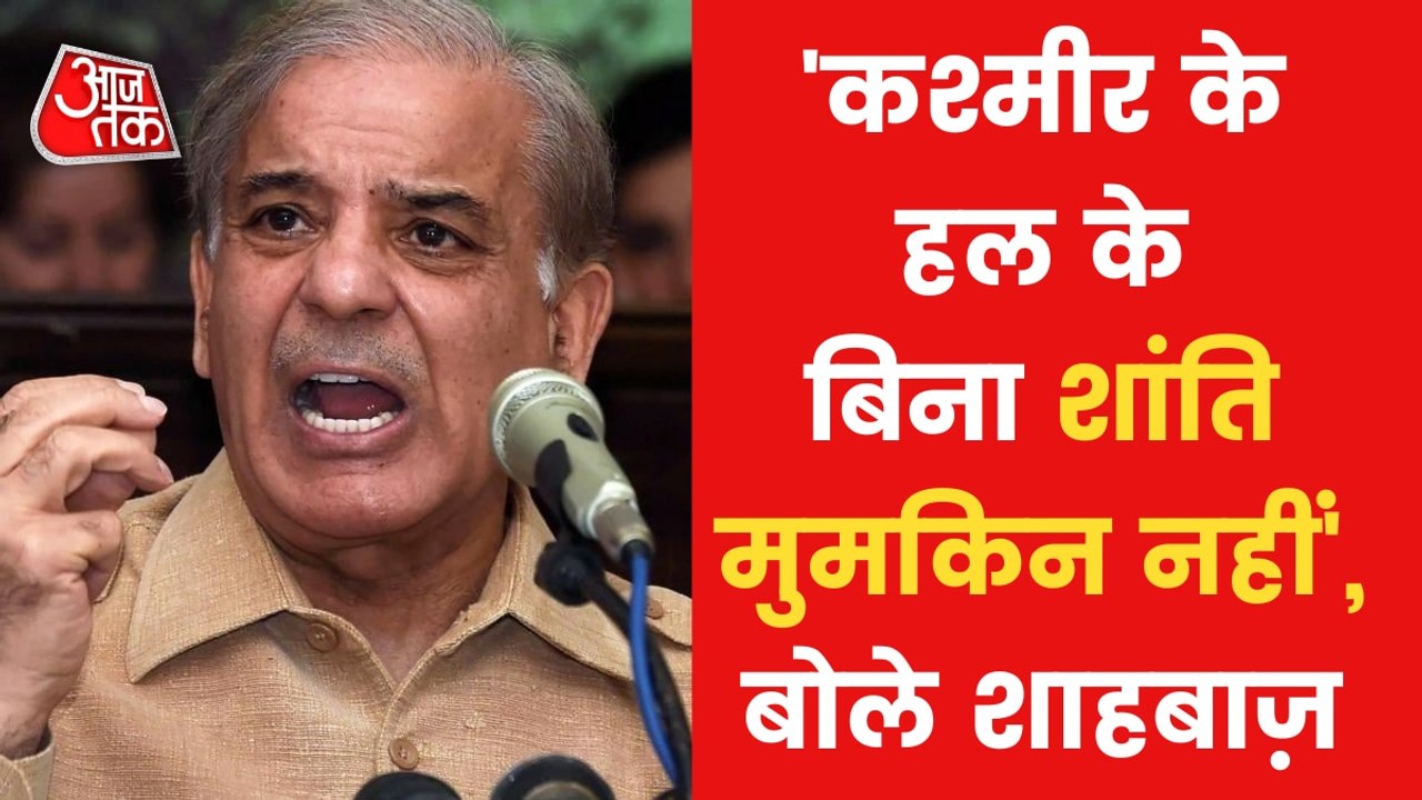 Shahbaz, Next PM of Pakistan gave big statement on Kashmir!