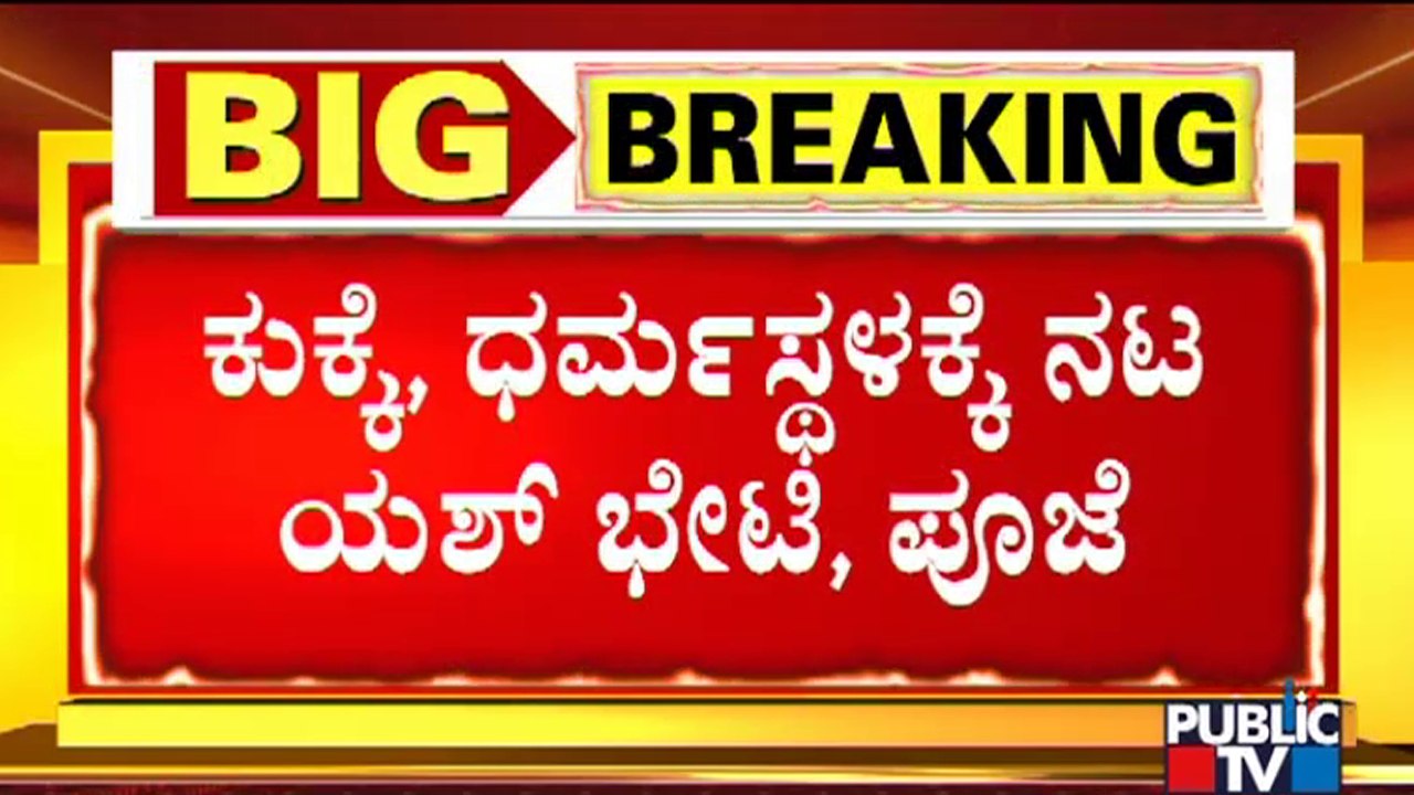 Rocking Star Yash Visit Kukke Shri Subramanya Temple & Dharmasthala Manjunatha Swamy Temple