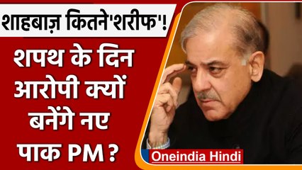 क्या गम में बदल जाएंगी Pakistan के नए PM की खुशियां! क्यों बनाए जा सकते हैं आरोपी? | वनइंडिया हिंदी