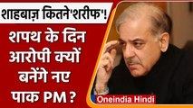 क्या गम में बदल जाएंगी Pakistan के नए PM की खुशियां! क्यों बनाए जा सकते हैं आरोपी? | वनइंडिया हिंदी