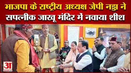 ऐतिहासिक जाखू मंदिर में जेपी नड्डा ने फहराया ध्वज | jakhoo temple Shimla