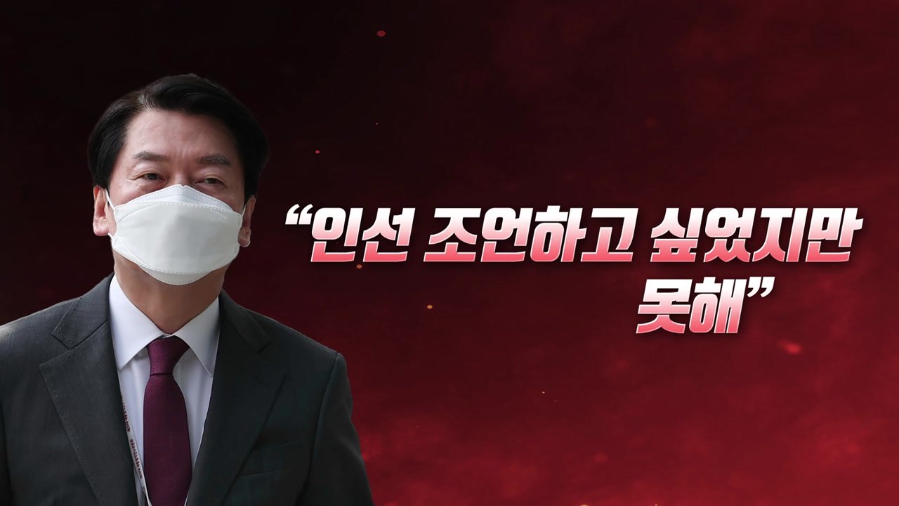 [뉴스라이브] 安, 공개적으로 불만 표출...'공동정부' 이상기류? / YTN
