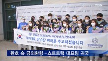 "후련하게 시즌 끝냈다"…쇼트트랙 대표팀 귀국