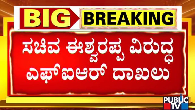 FIR Registered Against Minister KS Eshwarappa | Santhosh Patil Case