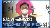인수위·국민의힘, '검수완박' 강행에 일제히 강력 반발 / YTN