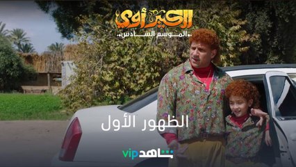 أول ظهور | الكبير أوي | شاهدVIP