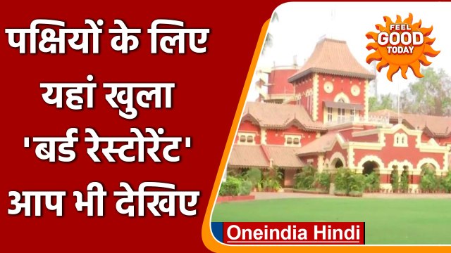 Maharashtra: Nagpur में खुला अनोखा Bird restaurant, जानें क्या है इसकी खासियत | वनइंडिया हिंदी