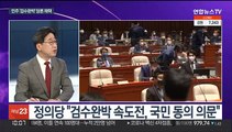 [뉴스포커스] 민주당 '검수완박' 당론 채택…오후 2차 내각 발표