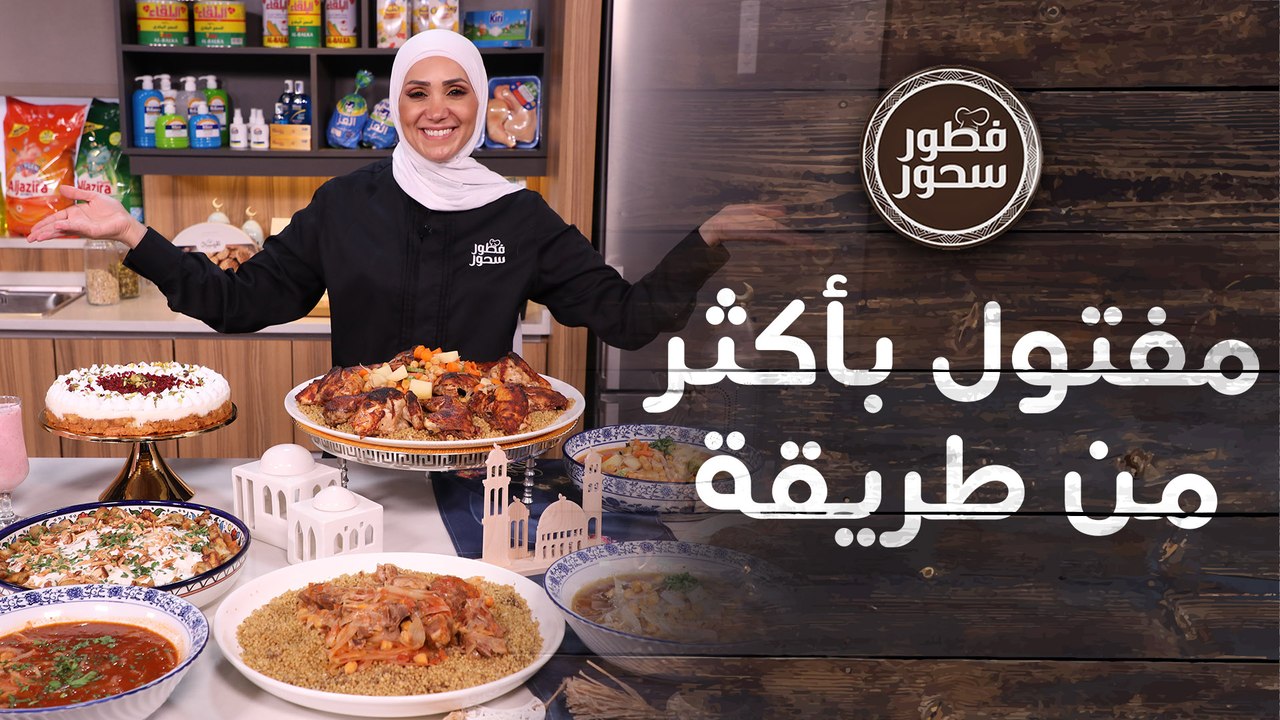 سيد المائدة الرمضانية المفتول  بأكثر من طريقة - فطور وسحور
