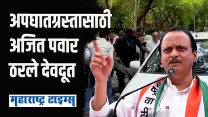 गाड्यांचा ताफा थांबवून अजित पवारांची अपघातग्रस्तांना मदत