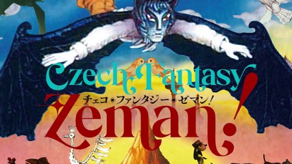 『チェコ・ファンタジー・ゼマン！』