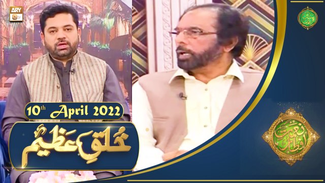 Khuluq e Azeem - Naimat e Iftar - Shan e Ramazan - 10th April 2022 - ARY Qtv