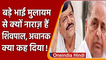 Mulayam से क्यों नाराज़ दिखे Shivpal Yadav? लेने जा रहे एक बड़ा फैसला! | वनइंडिया हिंदी