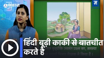 "दहावी परीक्षेची तयारी | हिंदी बूढ़ी काकी से बातचीत करते है |