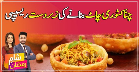 How to make Chana Katori Chaat in Easy Steps? Watch Here...