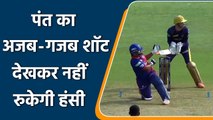 IPL 2022: Rishabh Pant ने खेला अजब-गजब शॉट, आउट होते-होते बचे | वनइंडिया हिन्दी