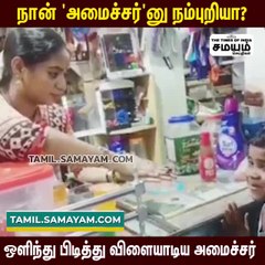 ஒளிந்து பிடித்து விளையாடிய அமைச்சர் சந்திர பிரியங்கா - வைரலாகும் வீடியோ!