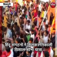 शिवपुरी :  धूमधाम से मनाया लोगों ने रामनवमी का पर्व